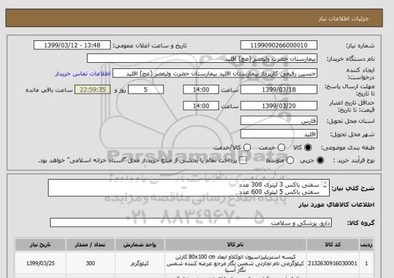 استعلام سفتی باکس 3 لیتری 300 عدد
سفتی باکس 5 لیتری 600 عدد
سفتی باکس 7 لیتری 600 عدد 