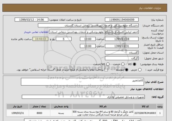 استعلام کاغذتحریر, سامانه ستاد