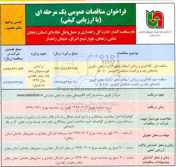 فراخوان مناقصات عمومی , مناقصه لکه گیری و روکش آسفالت ...