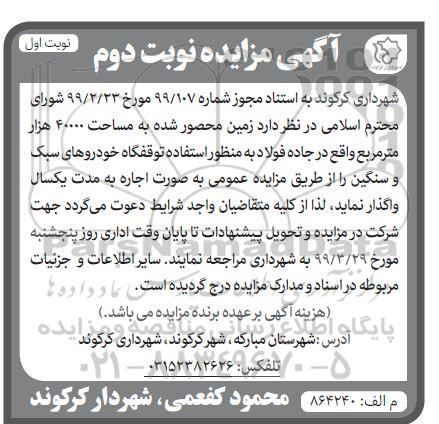 آگهی مزایده،مزایده  زمین محصور شده به مساحت حدود 4000 هزار متر مربع