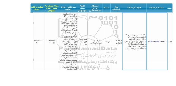 مناقصه, مناقصه  تهیه مصالح و اجرای اسکلت بتنی 40 واحد مسکونی آپارتمانی