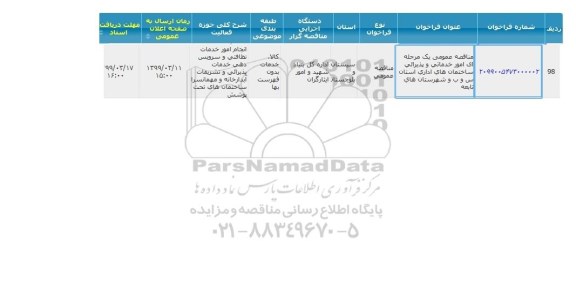 مناقصه امور خدماتی و پذیرایی 