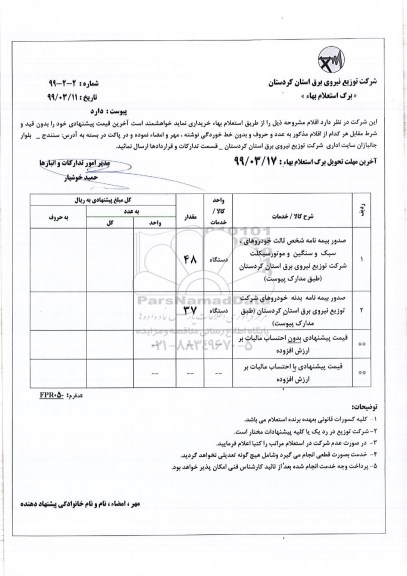 استعلام, استعلام صدور بیمه نامه شخص ثالث خودروهای سبک و سنگین...  