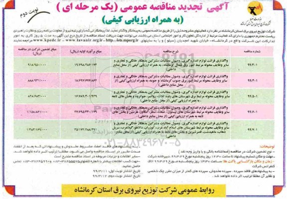 تجدید مناقصه عمومی, تجدید مناقصه واگذاری قرائت لوازم اندازه گیری، وصول مطالبات مشترکین بدهکار خانگی و تجاری ...نوبت دوم 