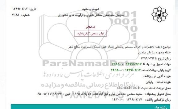 استعلام, استعلام تهیه تجهیزات و اجرای سیستم روشنائی