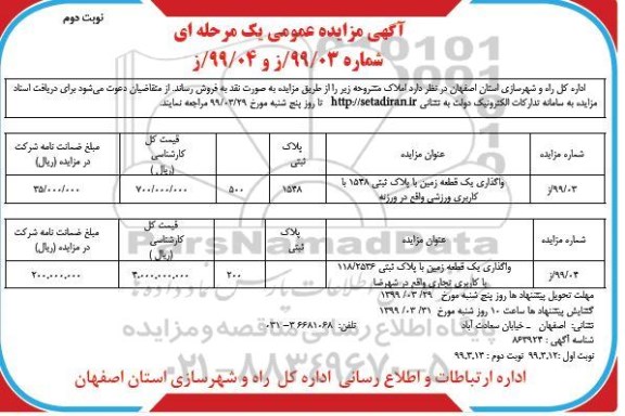 مزایده,مزایده فروش املاک زمین با کاربری ورزشی و تجاری نوبت دوم 