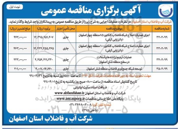 مناقصه،  مناقصه اجرای عملیات اصلاح شبکه فاضلاب کلکتور 850 ... 