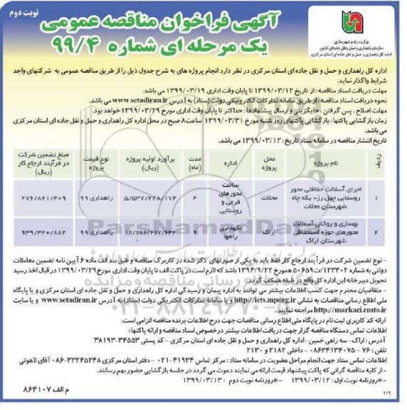 فراخوان مناقصه , مناقصه اجرای آسفالت حفاظتی محور روستایی و ...نوبت دوم 