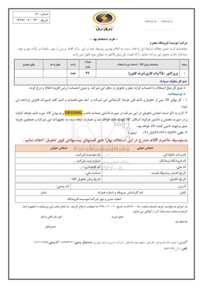 استعلام , استعلام ​​پروژکتور 250 وات گازی