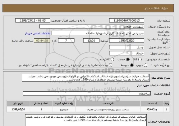 استعلام آسفالت خیابان سیمتری شهرداری خلخال .اطلاعات تکمیلی در فایلهای پیوستی موجود می باشد .مهلت ارسال پاسخ تا روز سه شنبه بیستم خرداد ماه سال 1399 می باشد . 