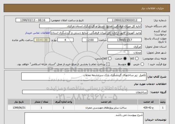 استعلام تکمیل  زیر ساختهای گردشگری پارک سرچشمه محلات 