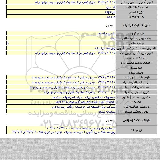 ع/۹۹/۵-انواع لوازم کامپیوتر(مستعمل) ۲۹ قلم