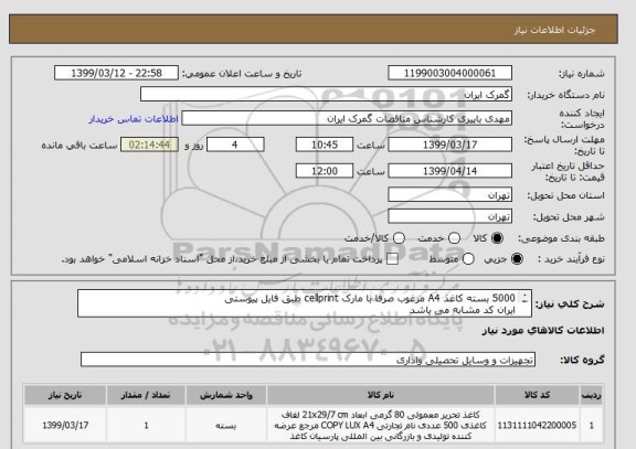 استعلام 5000 بسته کاغذ A4 مرغوب صرفا با مارک cellprint طبق فایل پیوستی
ایران کد مشابه می باشد
