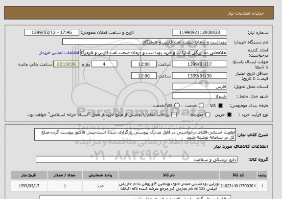 استعلام اولویت استانی-اقلام درخواستی در فایل مدارک پیوستی بارگزاری شده است-پیش فاکتور پیوست گردد-مبلغ کل در سامانه نوشته شود