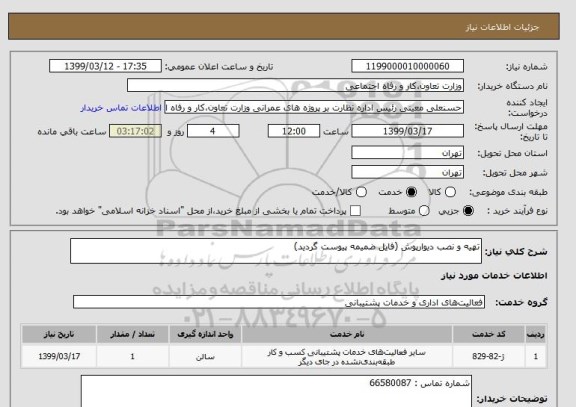 استعلام تهیه و نصب دیوارپوش (فایل ضمیمه پیوست گردید)