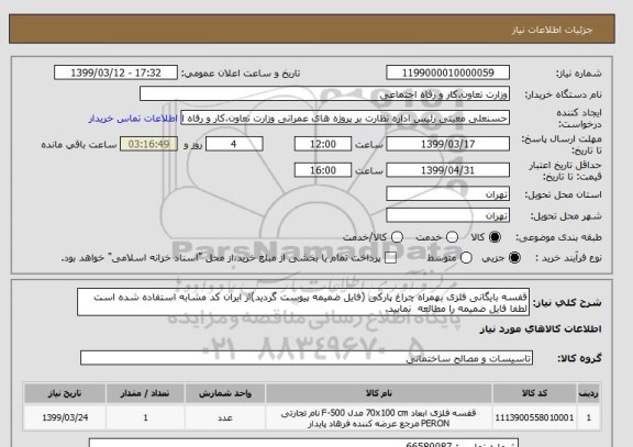 استعلام قفسه بایگانی فلزی بهمراه چراغ پارکی (فایل ضمیمه پیوست گردید)از ایران کد مشابه استفاده شده است لطفا فایل ضمیمه را مطالعه  نمایید.