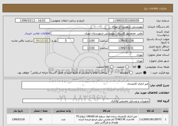 استعلام میز اداری کارمندی 