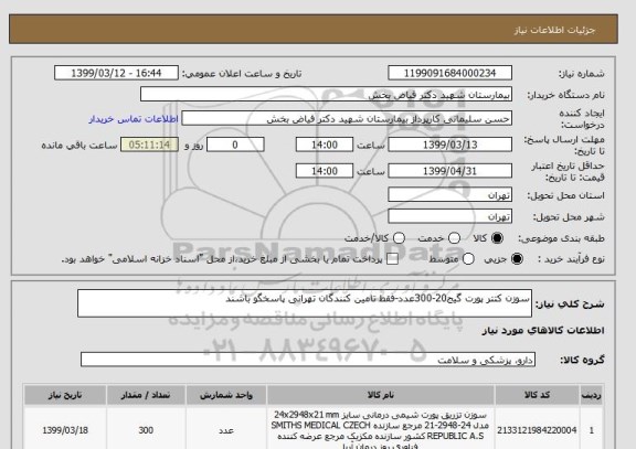 استعلام سوزن کتتر پورت گیج20-300عدد-فقط تامین کنندگان تهرانی پاسخگو باشند