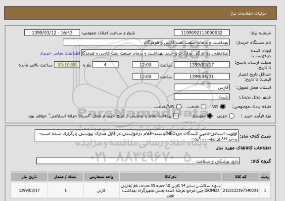 استعلام اولویت استانی-تامین کنندگان جزءIMEDباشند-اقلام درخواستی در فایل مدارک پیوستی بارگزاری شده است-پیش فاکتور پیوست گردد-