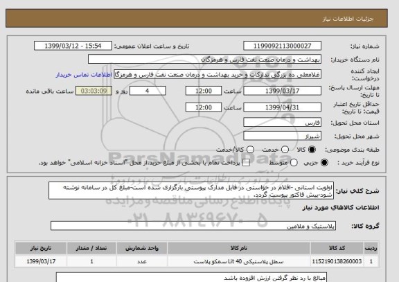 استعلام اولویت استانی -اقلام در خواستی در فایل مدارک پیوستی بارگزاری شده است-مبلغ کل در سامانه نوشته شود-پیش فاکتور پیوست گردد.