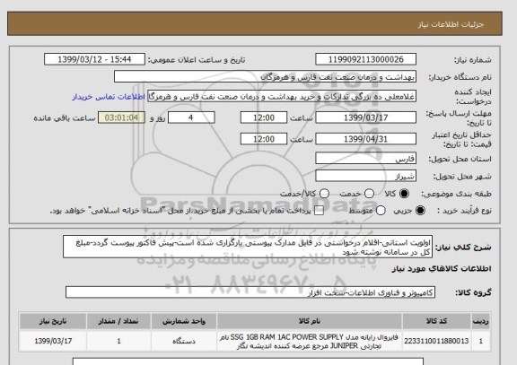 استعلام اولویت استانی-اقلام درخواستی ذر فایل مدارک پیوستی بارگزاری شده است-پیش فاکتور پیوست گردد-مبلغ کل در سامانه نوشته شود