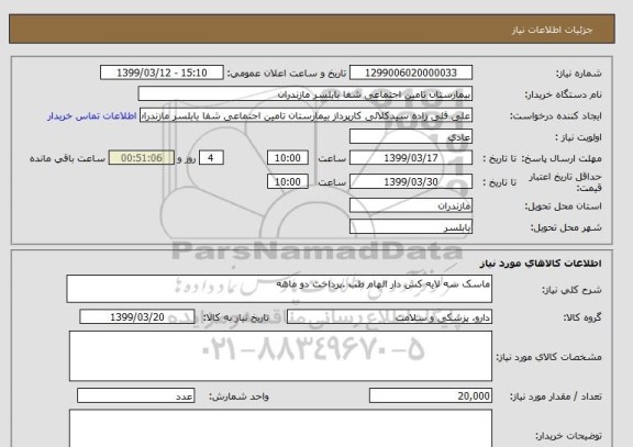 استعلام ماسک سه لایه کش دار الهام طب .پرداخت دو ماهه