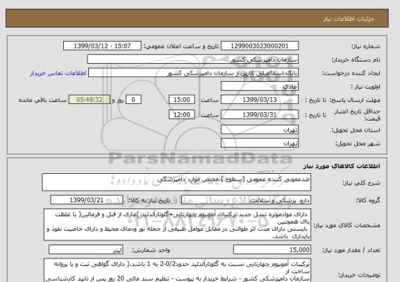 استعلام ضدعفونی کننده عمومی (سطوح ) مختص موارد دامپزشکی