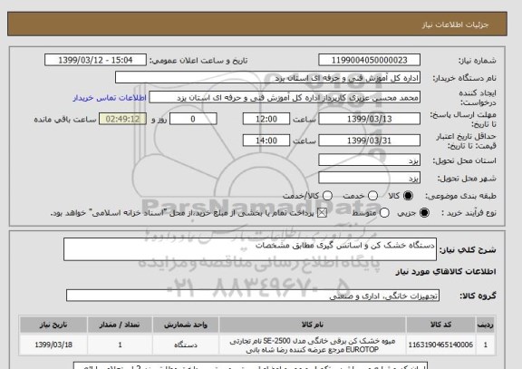 استعلام دستگاه خشک کن و اسانس گیری مطابق مشخصات 