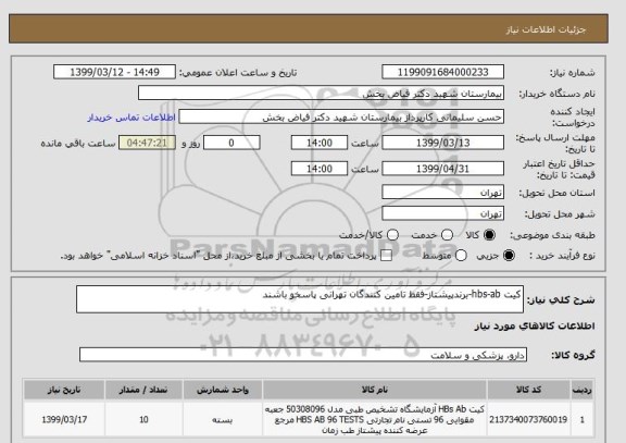 استعلام کیت hbs-ab-برندپیشتاز-فقط تامین کنندگان تهرانی پاسخو باشند