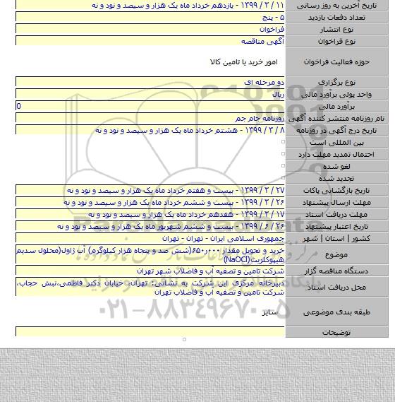 خرید و تحویل مقدار ۰۰۰ر۶۵۰(شش صد و پنجاه هزار کیلوگرم) آب ژاول(محلول سدیم هیپوکلریت(NaOCl)