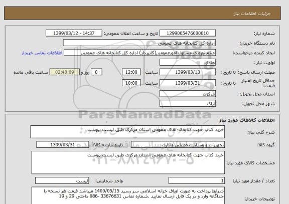 استعلام خرید کتاب جهت کتابخانه های عمومی استان مرکزی طبق لیست پیوست