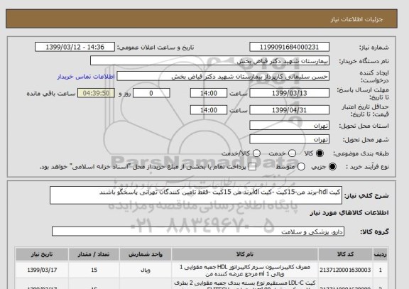 استعلام کیت hdl-برند من-15کیت -کیت ldlبرند من 15کیت -فقط تامین کنندگان تهرانی پاسخگو باشند