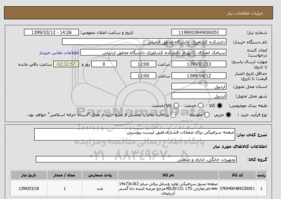 استعلام صفحه سرامیکی برای صفحات فشاری طبق لیست پیوستی