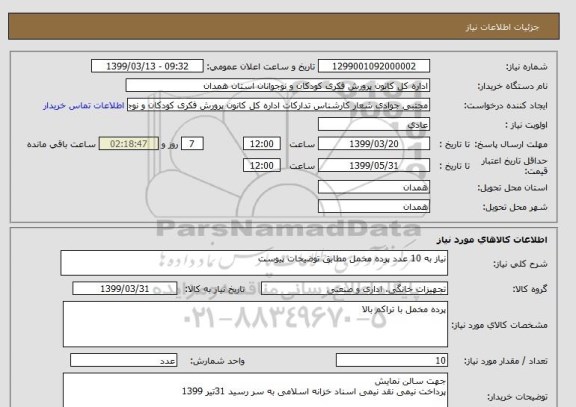 استعلام نیاز به 10 عدد پرده مخمل مطابق توضیحات پیوست