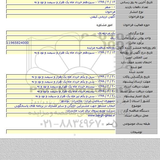 انتخاب مشاور جهت مشترکین خانگی و سایر مصارف در برنامه های پاسخگویی