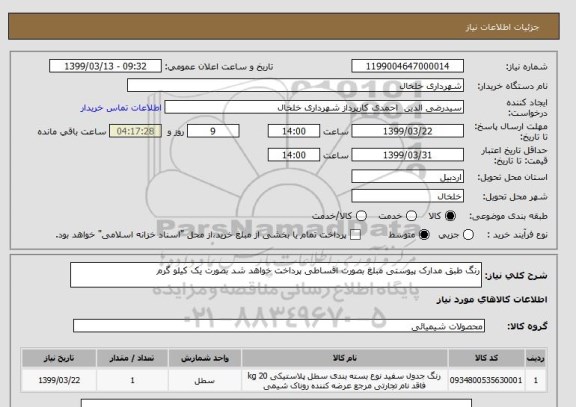 استعلام رنگ طبق مدارک پیوستی مبلغ بصورت اقساطی پرداخت خواهد شد بصورت یک کیلو گرم