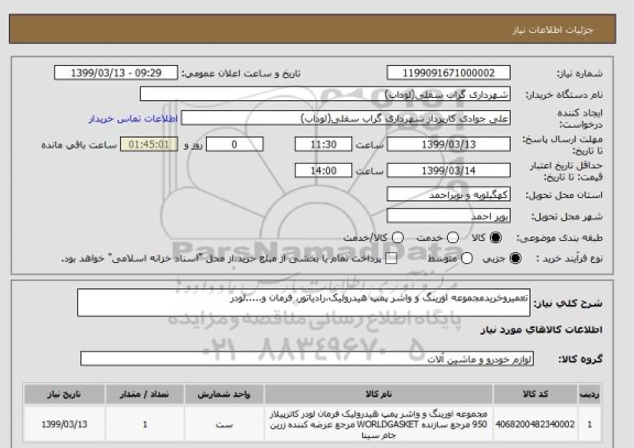 استعلام تعمیروخریدمجموعه اورینگ و واشر پمپ هیدرولیک،رادیاتور، فرمان و.....لودر 