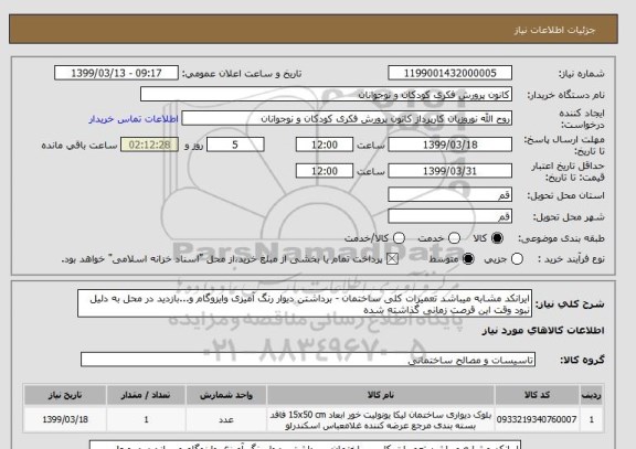 استعلام ایرانکد مشابه میباشد تعمیرات کلی ساختمان - برداشتن دیوار رنگ آمیزی وایزوگام و...بازدید در محل به دلیل نبود وقت این قرصت زمانی گذاشته شده