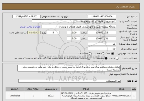 استعلام ایرانکد مشابه میباشد ویک عدد چیلر مرکزی نیاز به تعمیر بازدید در محل به دلیل نبود وقت این قرصت زمانی گذاشته شده