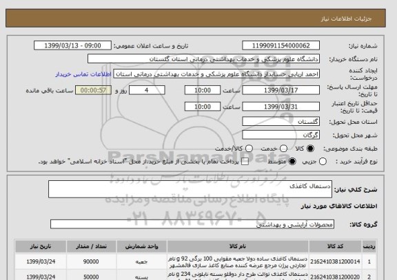 استعلام دستمال کاغذی