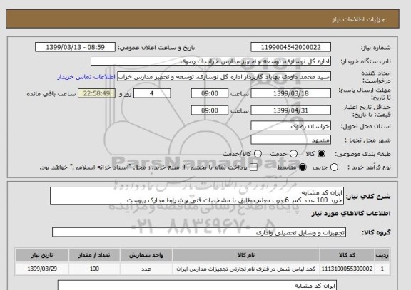 استعلام ایران کد مشابه
خرید 100 عدد کمد 6 درب معلم مطابق با مشخصات فنی و شرایط مدارک پیوست