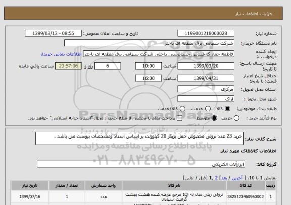 استعلام خرید 23 عدد ترولی مخصوص حمل بریکر 20 کیلوولت بر اساس اسناد ومشخصات پیوست می باشد .