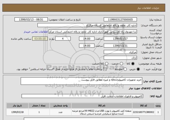 استعلام خرید تجهیزات کامپیوتریcpu و غیره مطابق فایل پیوست