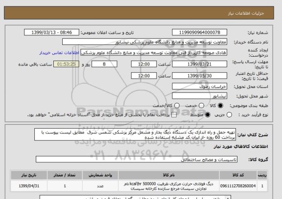 استعلام تهیه حمل و راه اندازی یک دستگاه دیگ بخار و مشعل مرکز پزشکی شمس شرق  مطابق لیست پیوست با پرداخت 60 روزه -از ایران کد مشابه استفاده شده