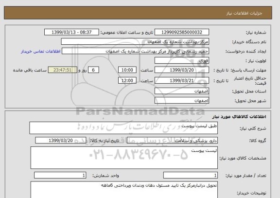 استعلام طبق لیست پیوست