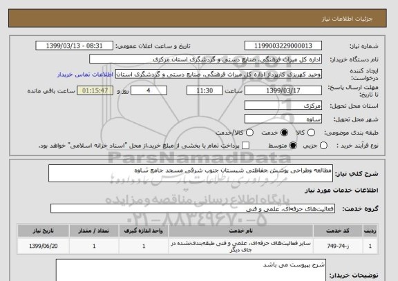 استعلام مطالعه وطراحی پوشش حفاظتی شبستان جنوب شرقی مسجد جامع ساوه 