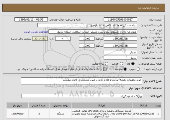 استعلام خرید تجهیزات نقشه برداری و لوازم جانبی طبق مشخصات کالای پیوستی