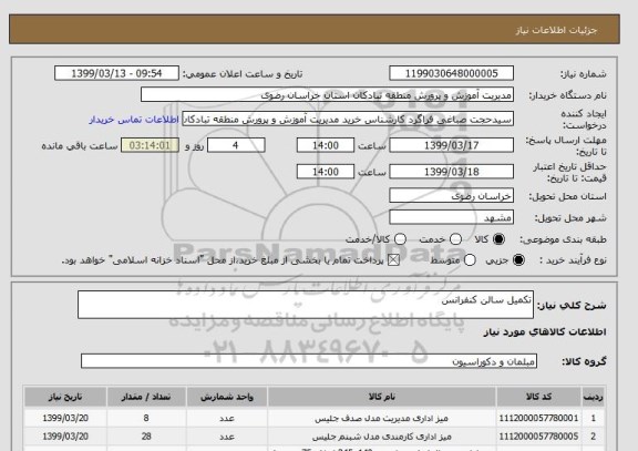 استعلام تکمیل سالن کنفرانس