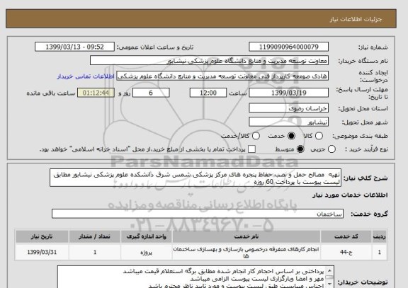 استعلام تهیه  مصالح حمل و نصب حفاظ پنجره های مرکز پزشکی شمس شرق دانشکده علوم پزشکی نیشابور مطابق لیست پیوست با پرداخت 60 روزه 