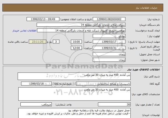 استعلام بتن آماده  400 عیار به میزان 30 متر مکعب